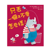 只丟一個又不會怎麼樣